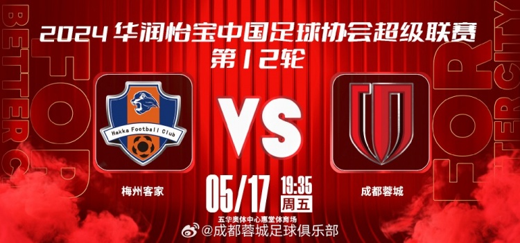 比赛日⚽ 5月17日 19:35 梅州客家 vs 成都蓉城